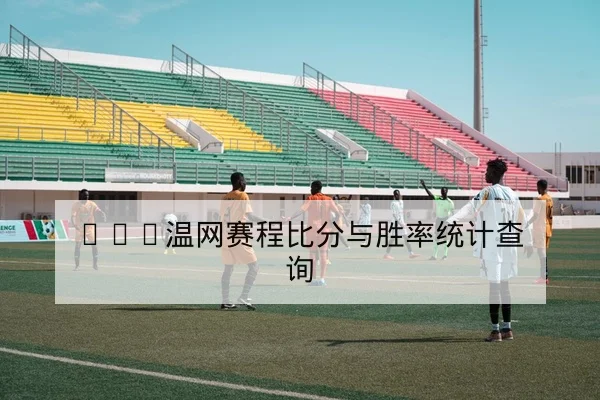 CBA伤病恢复进展与预计复出时间表