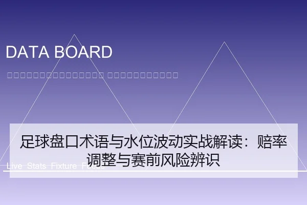 zu-qiu-pan-kou-shu-yu-yu-shui-wei-bo-dong-shi-zhan-jie-du-pei-lv-tiao-zheng-yu-sai-qian-feng-xian-bian-shi-2-343.jpg