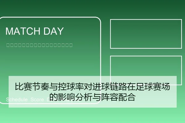 比赛节奏与控球率对进球链路在足球赛场的影响分析与阵容配合