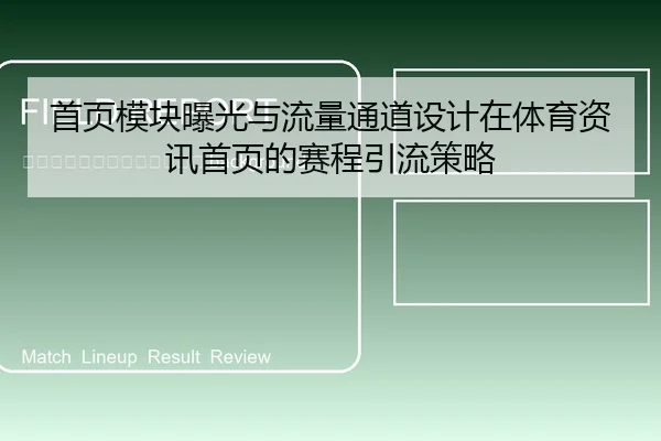 shou-ye-mo-kuai-bao-guang-yu-liu-liang-tong-dao-she-ji-zai-ti-yu-zi-xun-shou-ye-de-sai-cheng-yin-liu-ce-lve-2-100.jpg