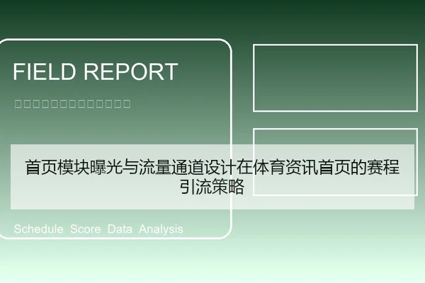 首页模块曝光与流量通道设计在体育资讯首页的赛程引流策略