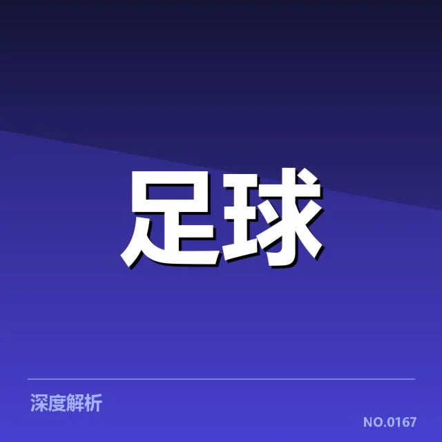 纽卡斯尔联锋线调整：球队锋线配置存在哪些疑问